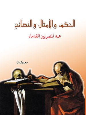 cover image of الحكم والأمثال والنصائح عند المصريين القدماء